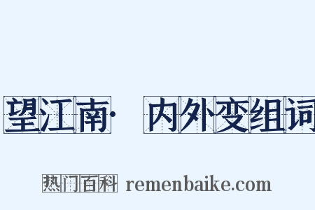 望江南·内外变组词是什么意思的图片